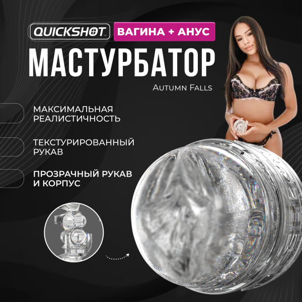 810476010867 - Мастурбатор Fleshlight Quickshot Autumn Falls | Казанова 69